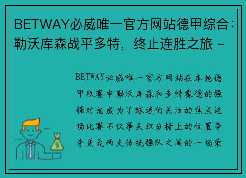 BETWAY必威唯一官方网站德甲综合：勒沃库森战平多特，终止连胜之旅 - 副本