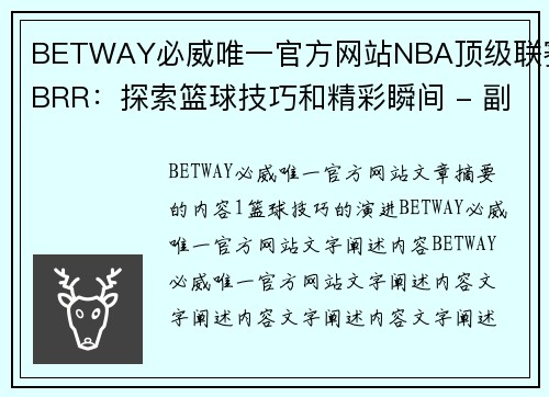 BETWAY必威唯一官方网站NBA顶级联赛BRR：探索篮球技巧和精彩瞬间 - 副本