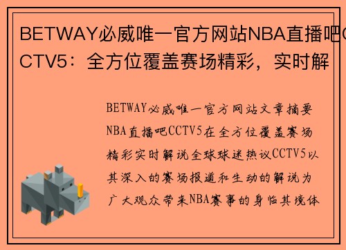 BETWAY必威唯一官方网站NBA直播吧CCTV5：全方位覆盖赛场精彩，实时解说全球球迷热议