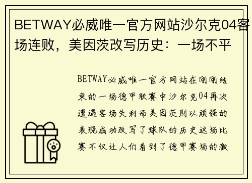 BETWAY必威唯一官方网站沙尔克04客场连败，美因茨改写历史：一场不平凡的较量