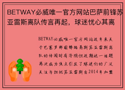 BETWAY必威唯一官方网站巴萨前锋苏亚雷斯离队传言再起，球迷忧心其离队影响球队实力
