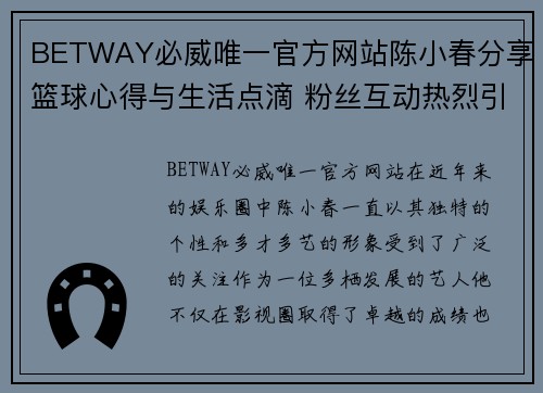 BETWAY必威唯一官方网站陈小春分享篮球心得与生活点滴 粉丝互动热烈引发话题讨论