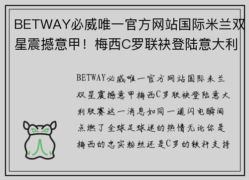 BETWAY必威唯一官方网站国际米兰双星震撼意甲！梅西C罗联袂登陆意大利联赛！ - 副本
