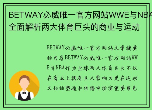 BETWAY必威唯一官方网站WWE与NBA：全面解析两大体育巨头的商业与运动文化