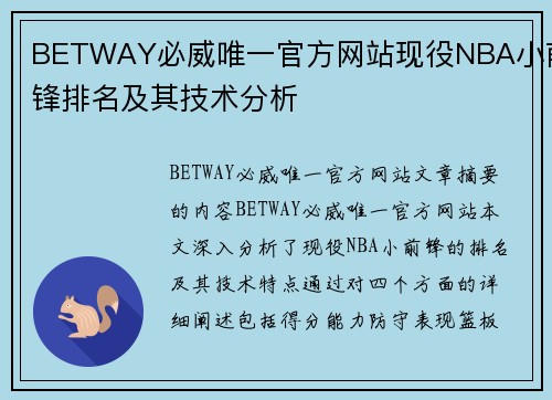 BETWAY必威唯一官方网站现役NBA小前锋排名及其技术分析