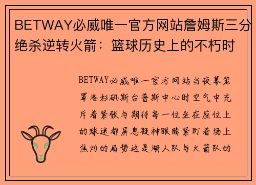 BETWAY必威唯一官方网站詹姆斯三分绝杀逆转火箭：篮球历史上的不朽时刻 - 副本