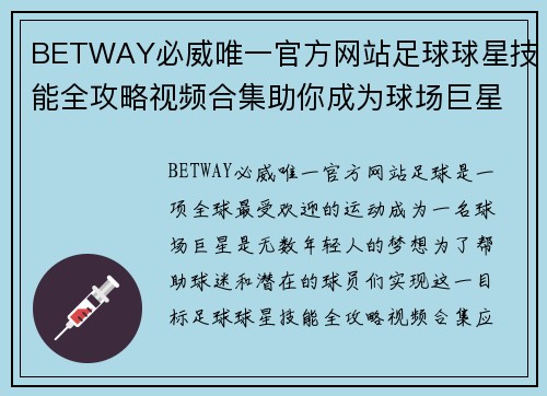 BETWAY必威唯一官方网站足球球星技能全攻略视频合集助你成为球场巨星 - 副本
