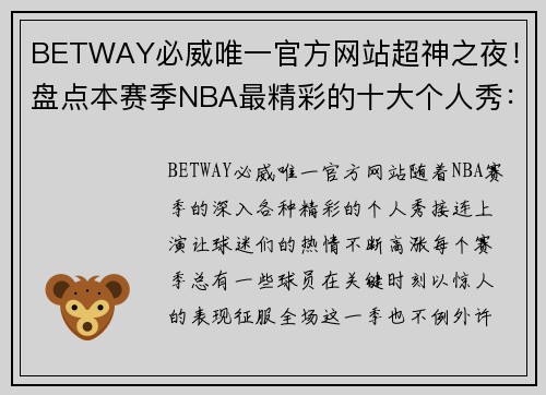 BETWAY必威唯一官方网站超神之夜！盘点本赛季NBA最精彩的十大个人秀：60+20无缘第一