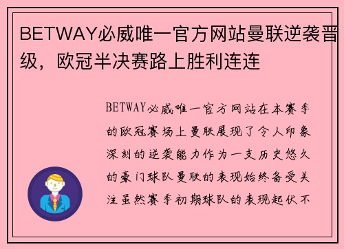 BETWAY必威唯一官方网站曼联逆袭晋级，欧冠半决赛路上胜利连连