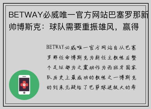 BETWAY必威唯一官方网站巴塞罗那新帅博斯克：球队需要重振雄风，赢得西甲冠军！