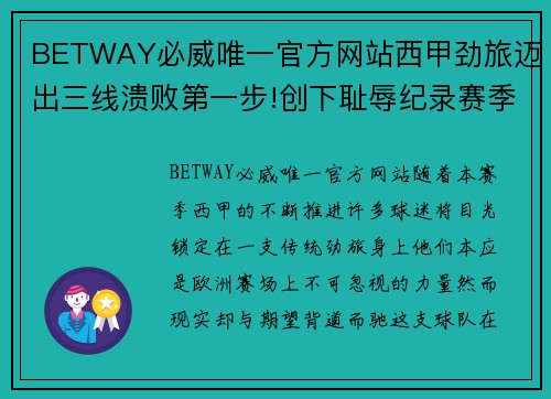 BETWAY必威唯一官方网站西甲劲旅迈出三线溃败第一步!创下耻辱纪录赛季恐颗粒无收