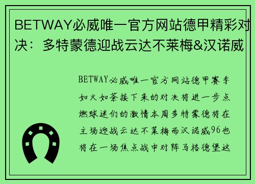BETWAY必威唯一官方网站德甲精彩对决：多特蒙德迎战云达不莱梅&汉诺威96vs马格德堡前瞻
