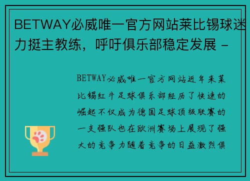 BETWAY必威唯一官方网站莱比锡球迷力挺主教练，呼吁俱乐部稳定发展 - 副本