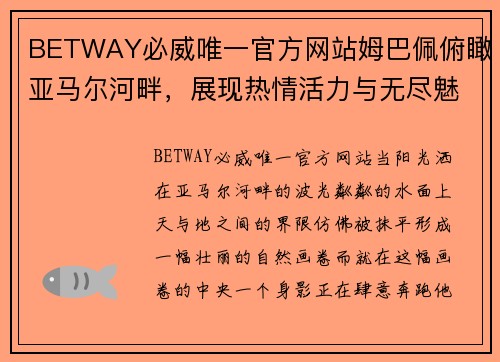 BETWAY必威唯一官方网站姆巴佩俯瞰亚马尔河畔，展现热情活力与无尽魅力