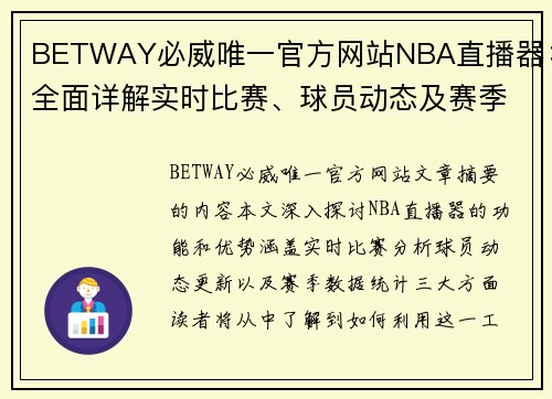 BETWAY必威唯一官方网站NBA直播器：全面详解实时比赛、球员动态及赛季数据 - 副本