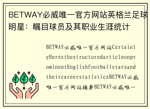 BETWAY必威唯一官方网站英格兰足球明星：瞩目球员及其职业生涯统计