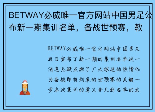 BETWAY必威唯一官方网站中国男足公布新一期集训名单，备战世预赛，教练组调整阵容