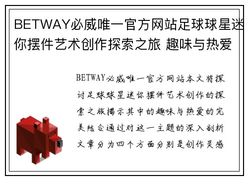 BETWAY必威唯一官方网站足球球星迷你摆件艺术创作探索之旅 趣味与热爱的完美结合