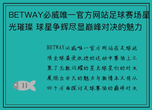 BETWAY必威唯一官方网站足球赛场星光璀璨 球星争辉尽显巅峰对决的魅力与激情