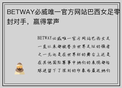 BETWAY必威唯一官方网站巴西女足零封对手，赢得掌声