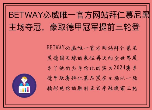 BETWAY必威唯一官方网站拜仁慕尼黑主场夺冠，豪取德甲冠军提前三轮登顶！ - 副本
