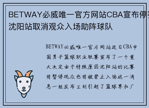 BETWAY必威唯一官方网站CBA宣布停赛沈阳站取消观众入场助阵球队