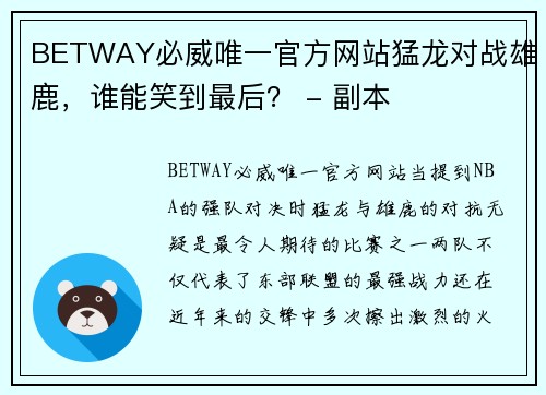 BETWAY必威唯一官方网站猛龙对战雄鹿，谁能笑到最后？ - 副本