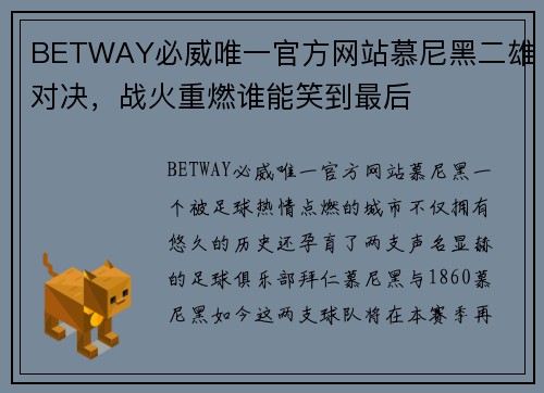BETWAY必威唯一官方网站慕尼黑二雄对决，战火重燃谁能笑到最后