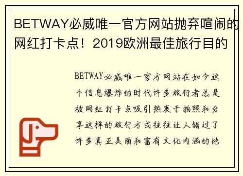 BETWAY必威唯一官方网站抛弃喧闹的网红打卡点！2019欧洲最佳旅行目的地发布，这些才是你真正想去的地方