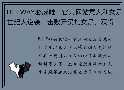 BETWAY必威唯一官方网站意大利女足世纪大逆袭，击败牙买加女足，获得拉丁美洲女足冠军 - 副本