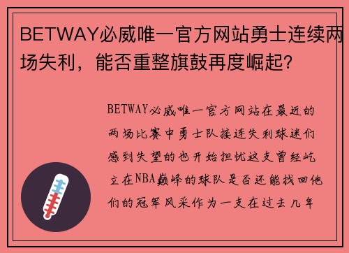 BETWAY必威唯一官方网站勇士连续两场失利，能否重整旗鼓再度崛起？