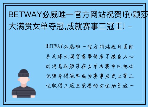 BETWAY必威唯一官方网站祝贺!孙颖莎大满贯女单夺冠,成就赛事三冠王! - 副本