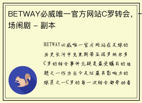 BETWAY必威唯一官方网站C罗转会，一场闹剧 - 副本