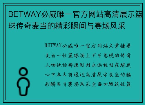 BETWAY必威唯一官方网站高清展示篮球传奇麦当的精彩瞬间与赛场风采