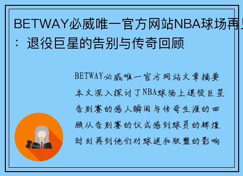 BETWAY必威唯一官方网站NBA球场再见：退役巨星的告别与传奇回顾