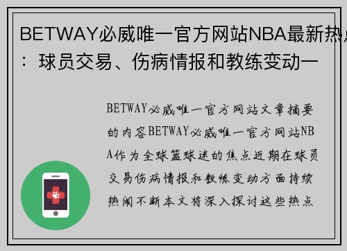 BETWAY必威唯一官方网站NBA最新热点：球员交易、伤病情报和教练变动一网打尽 - 副本