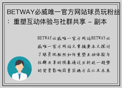 BETWAY必威唯一官方网站球员玩粉丝：重塑互动体验与社群共享 - 副本