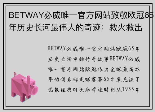 BETWAY必威唯一官方网站致敬欧冠65年历史长河最伟大的奇迹：救火救出三冠王 - 副本