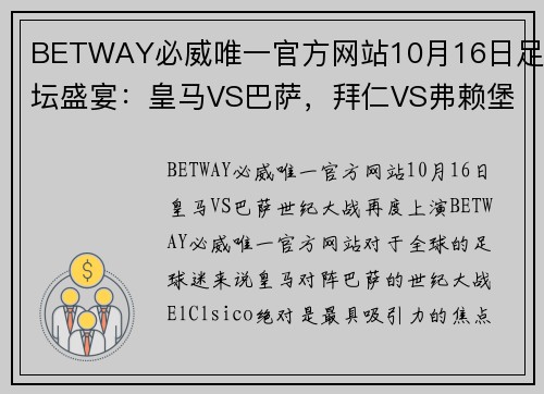BETWAY必威唯一官方网站10月16日足坛盛宴：皇马VS巴萨，拜仁VS弗赖堡，利物浦VS曼城