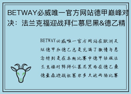 BETWAY必威唯一官方网站德甲巅峰对决：法兰克福迎战拜仁慕尼黑&德乙精彩对碰：桑德豪森VS杜塞尔多夫 - 副本