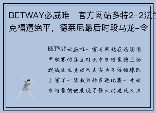 BETWAY必威唯一官方网站多特2-2法兰克福遭绝平，德莱尼最后时段乌龙-令人扼腕的结局 - 副本