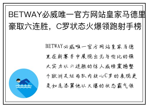 BETWAY必威唯一官方网站皇家马德里豪取六连胜，C罗状态火爆领跑射手榜 - 副本
