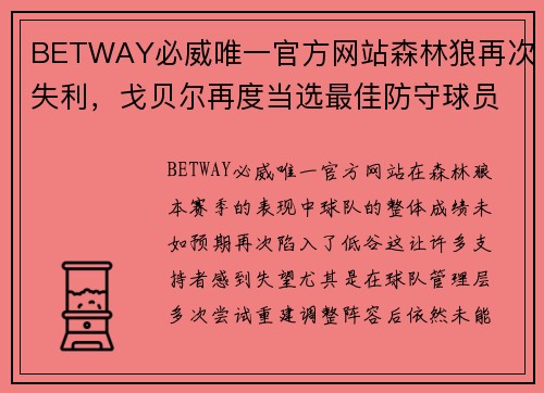 BETWAY必威唯一官方网站森林狼再次失利，戈贝尔再度当选最佳防守球员：传承与挑战
