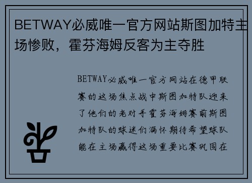 BETWAY必威唯一官方网站斯图加特主场惨败，霍芬海姆反客为主夺胜