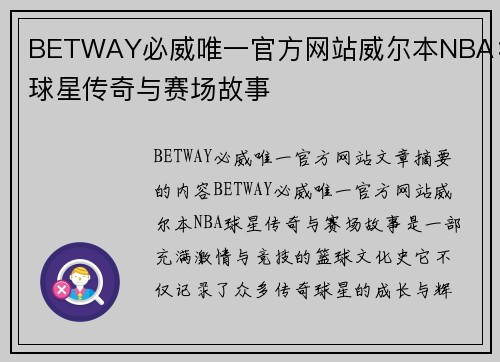 BETWAY必威唯一官方网站威尔本NBA：球星传奇与赛场故事