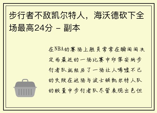 步行者不敌凯尔特人，海沃德砍下全场最高24分 - 副本
