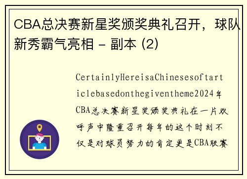 CBA总决赛新星奖颁奖典礼召开，球队新秀霸气亮相 - 副本 (2)