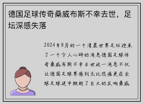 德国足球传奇桑威布斯不幸去世，足坛深感失落