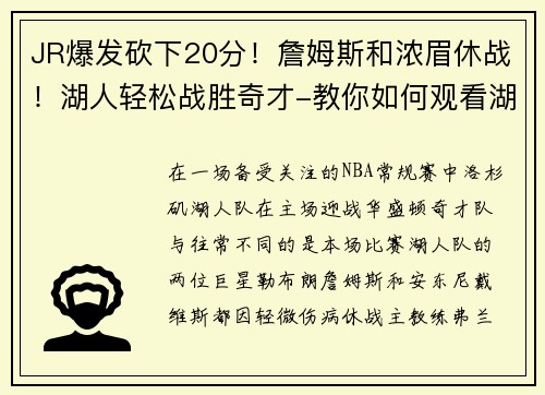 JR爆发砍下20分！詹姆斯和浓眉休战！湖人轻松战胜奇才-教你如何观看湖人精彩赛事 - 副本