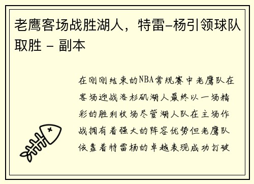 老鹰客场战胜湖人，特雷-杨引领球队取胜 - 副本